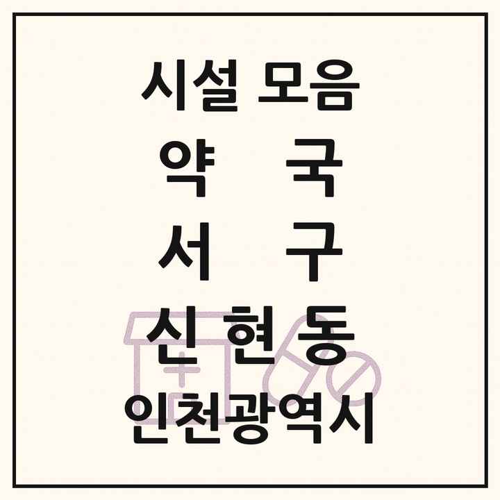 인천광역시 서구 신현동 약국 목록